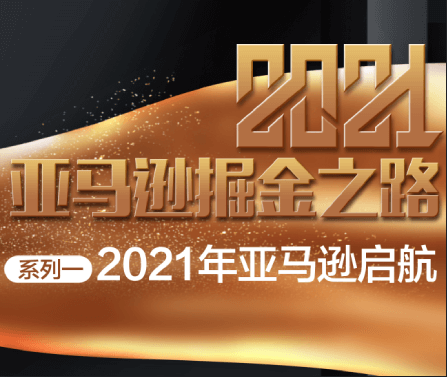 瑞钰电商——2021亚马逊掘金之路启航