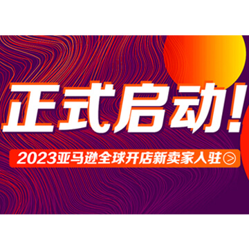 【聚力同行 领航全球】2023年亚马逊全球开店招商全面开启